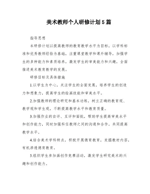 美术教师个人研修计划5篇