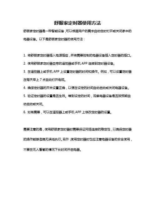 舒服家定时器使用方法