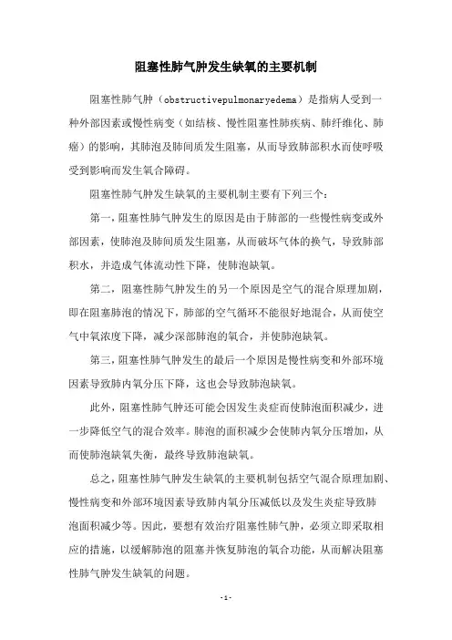 阻塞性肺气肿发生缺氧的主要机制