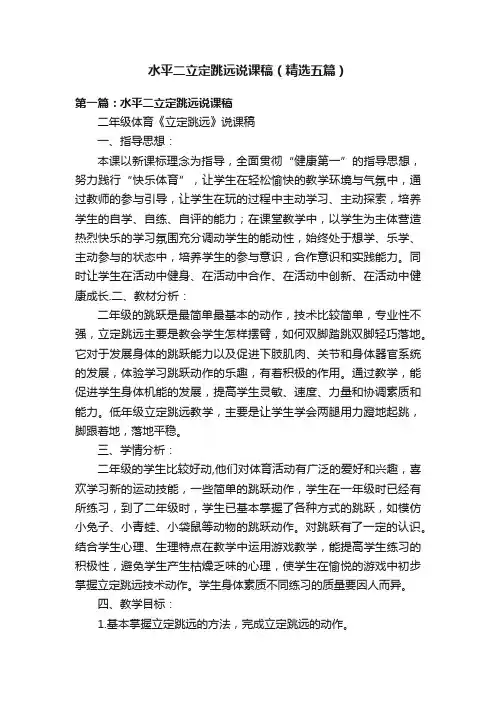 水平二立定跳远说课稿（精选五篇）