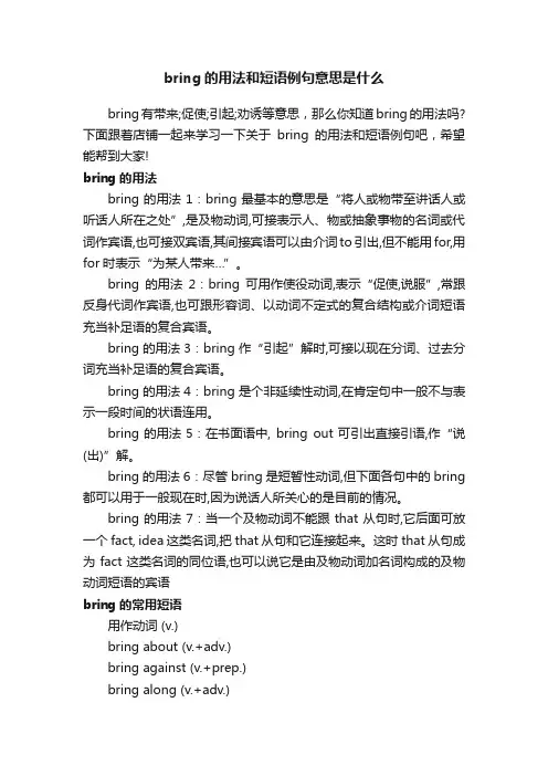 bring的用法和短语例句意思是什么