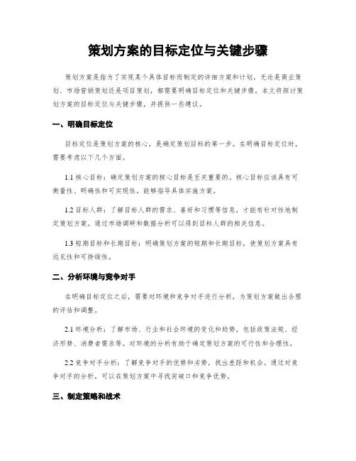 策划方案的目标定位与关键步骤