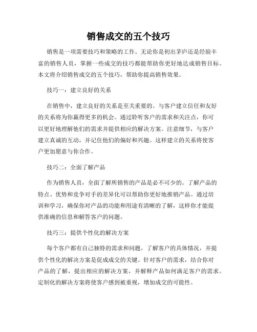 销售成交的五个技巧
