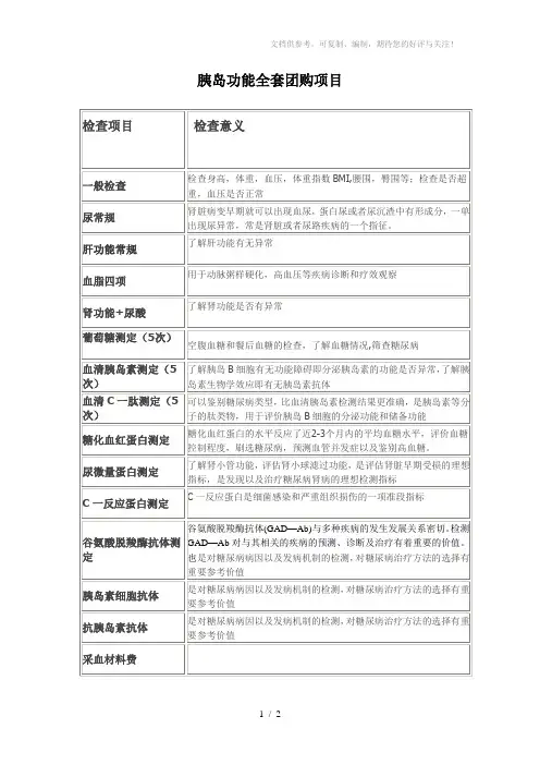 胰岛功能全套团购项目肝肾胰腺功能检查项目