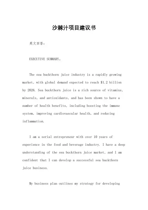 沙棘汁项目建议书
