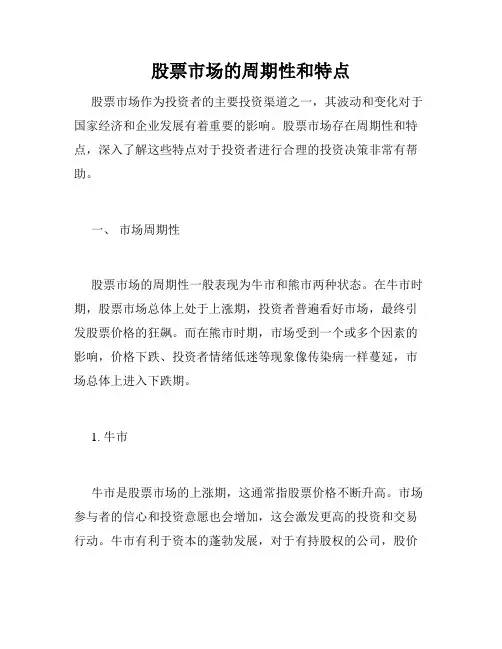 股票市场的周期性和特点