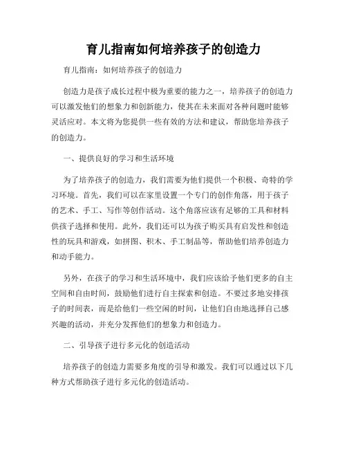 育儿指南如何培养孩子的创造力