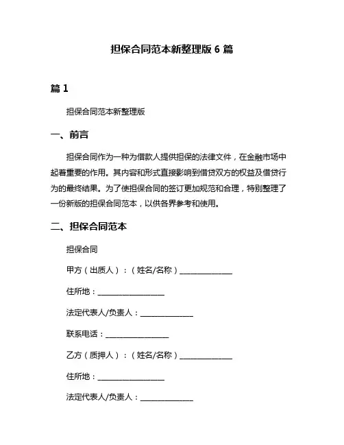 担保合同范本新整理版6篇