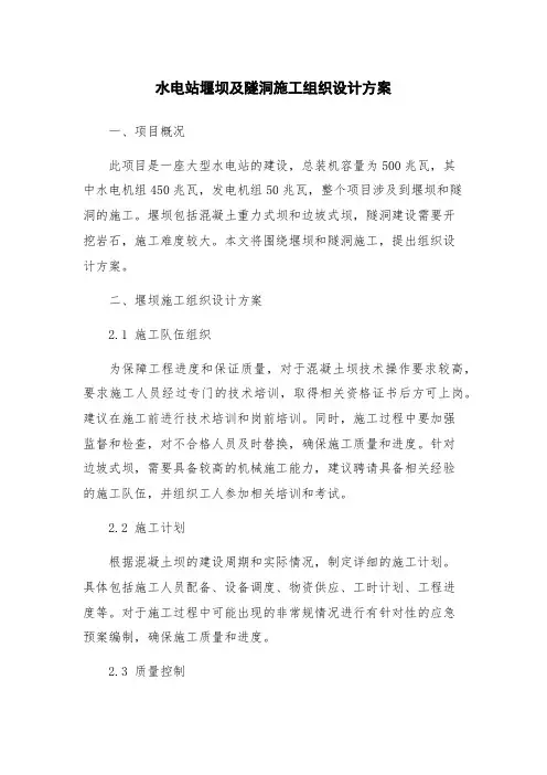 水电站堰坝及隧洞施工组织设计方案