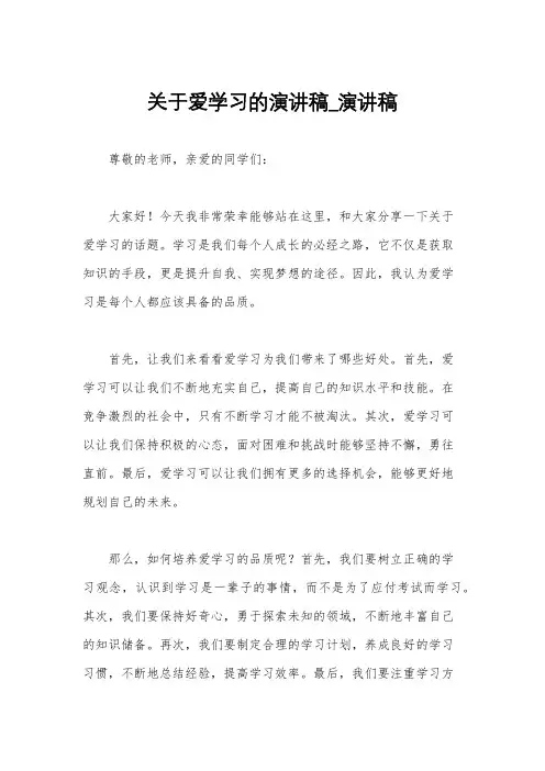 关于爱学习的演讲稿_演讲稿