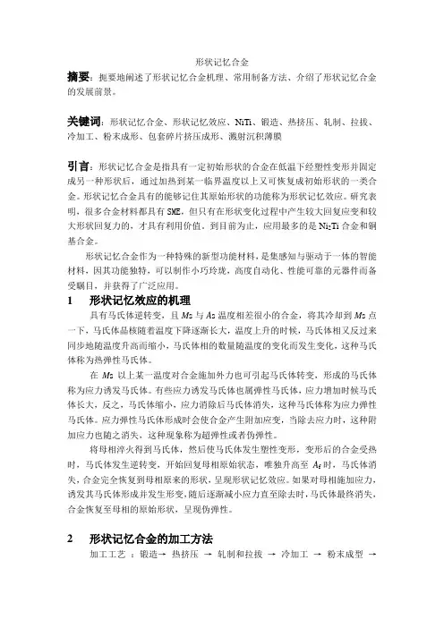形状记忆合金综述