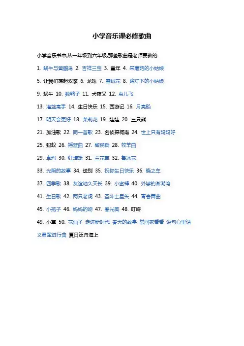 小学音乐课必修歌曲