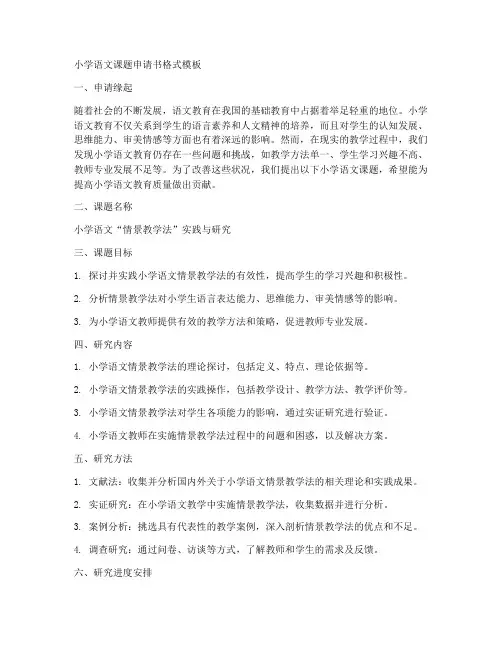 小学语文课题申请书格式模板