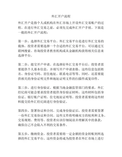 外汇开户流程