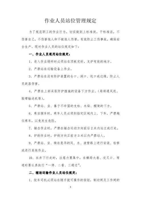 煤矿作业人员站位管理规定3.28