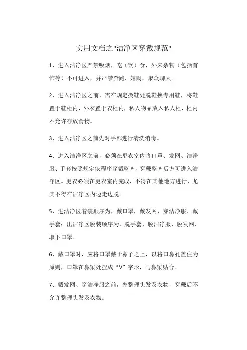 实用文档之洁净区穿戴规范