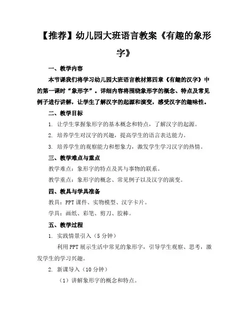 【推荐】幼儿园大班语言教案《有趣的象形字》
