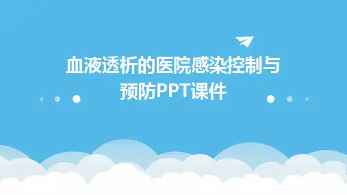 血液透析的医院感染控制与预防PPT课件