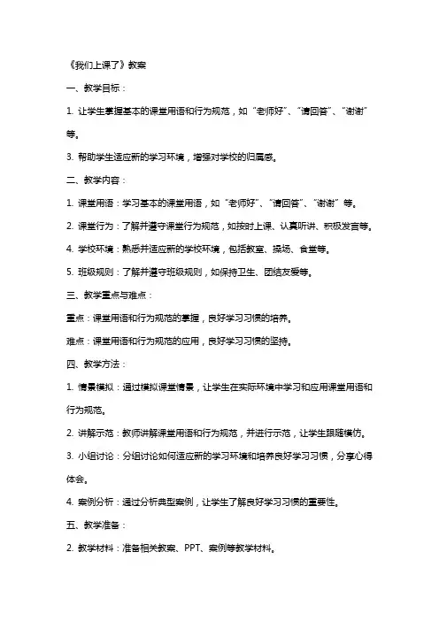 《我们上课了》教案