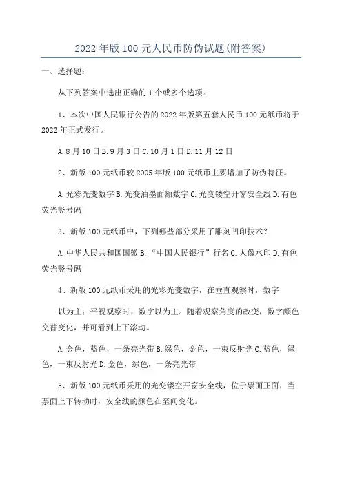 2022年版100元人民币防伪试题(附答案)