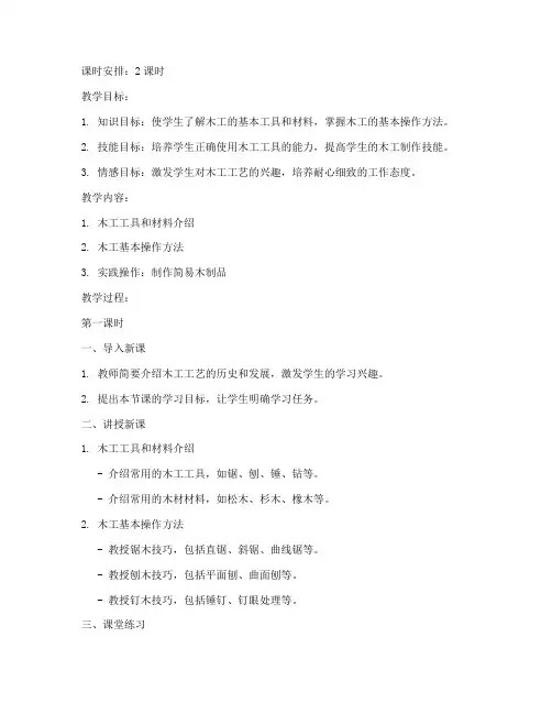 木工学校教案模板范文