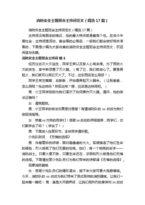 消防安全主题班会主持词范文（精选17篇）
