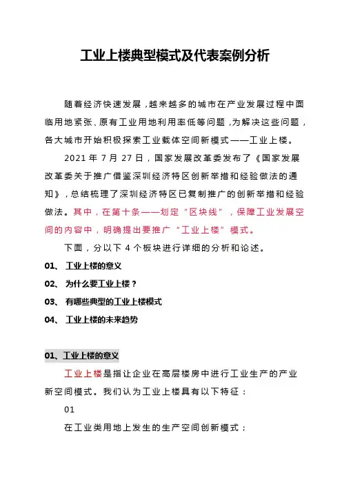 工业上楼典型模式及代表案例分析