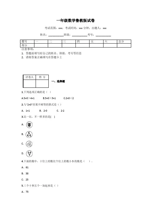 一年级数学鲁教版试卷