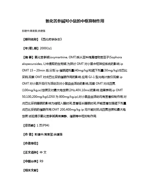 氧化苦参碱对小鼠的中枢抑制作用