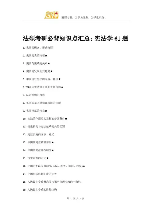 法硕考研必背知识点汇总：宪法学61题
