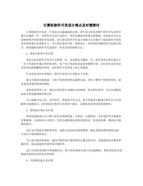 计算机软件开发设计难点及对策探讨