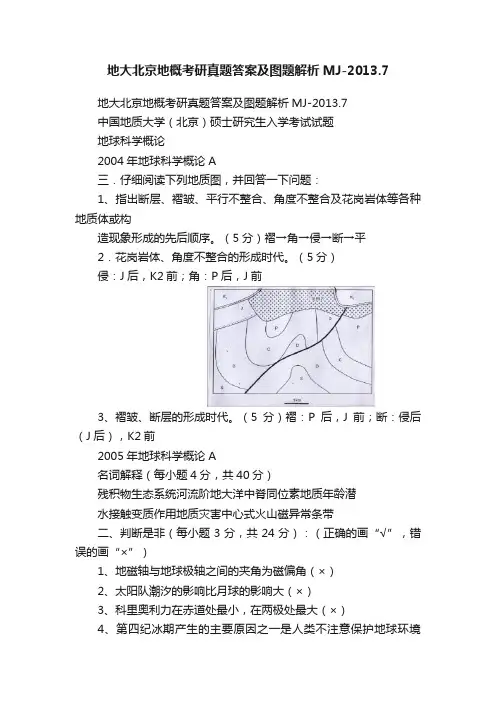 地大北京地概考研真题答案及图题解析MJ-2013.7
