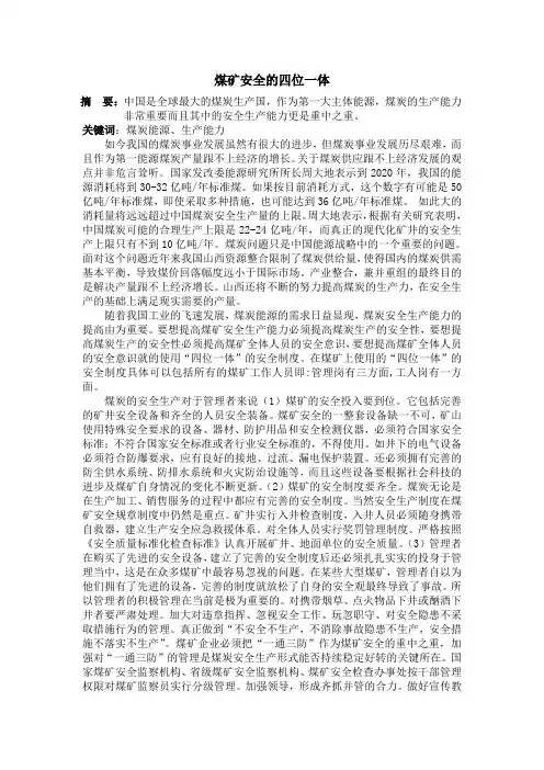 煤矿安全的四位一体