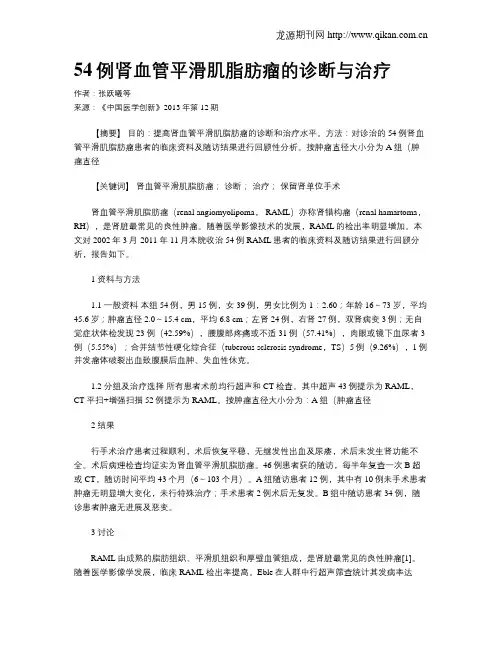 54例肾血管平滑肌脂肪瘤的诊断与治疗