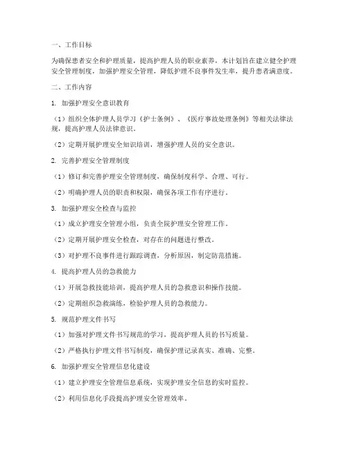 护理安全管理制度工作计划