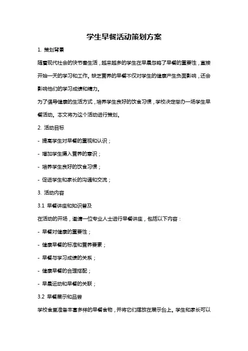 学生早餐活动策划方案
