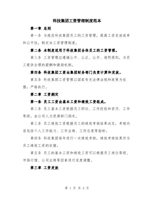 科技集团工资管理制度范本