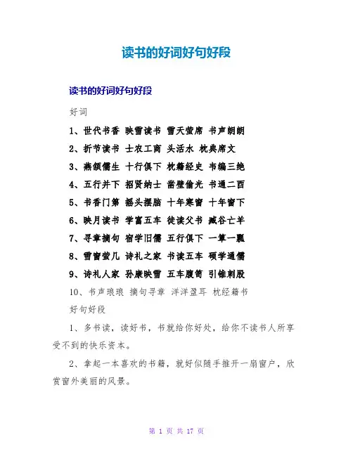 读书的好词好句好段