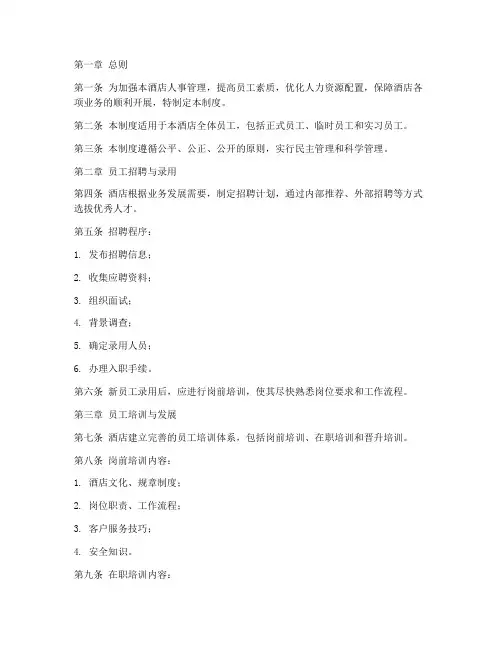 星级酒店人事管理制度