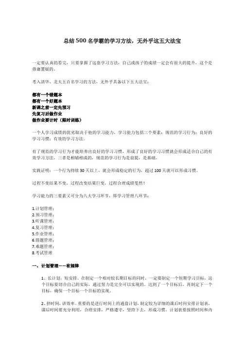 总结500名学霸的学习方法