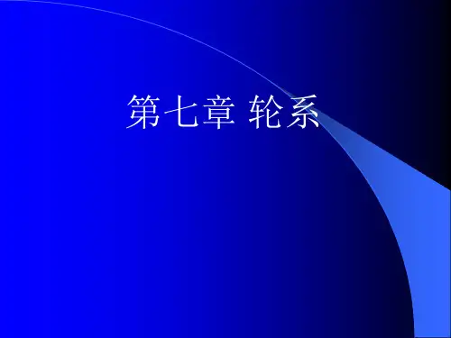 轮系