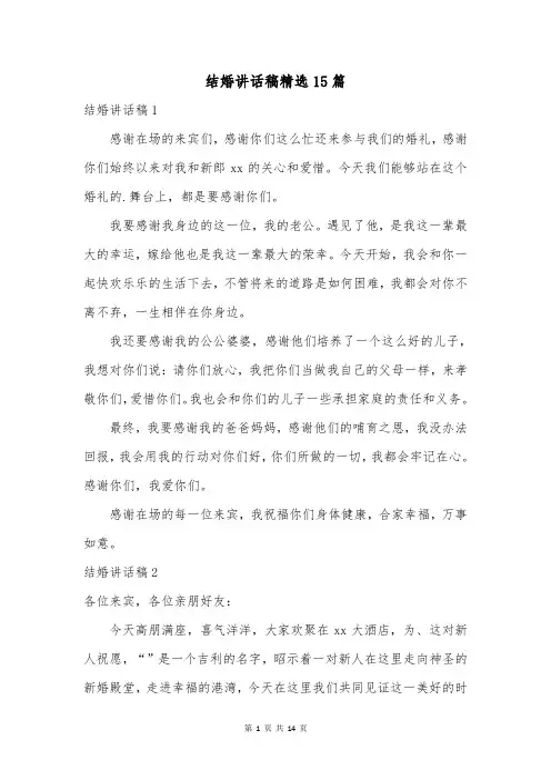 结婚讲话稿精选15篇
