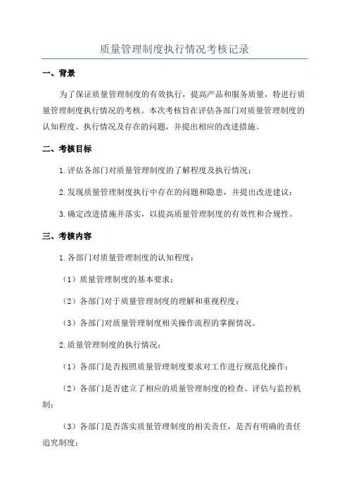 质量管理制度执行情况考核记录