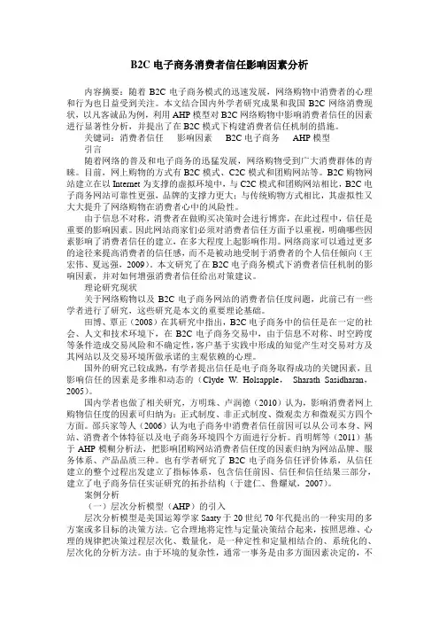 B2C电子商务消费者信任影响因素分析