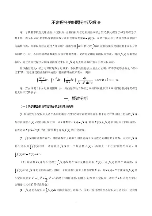 不定积分的例题分析及解法