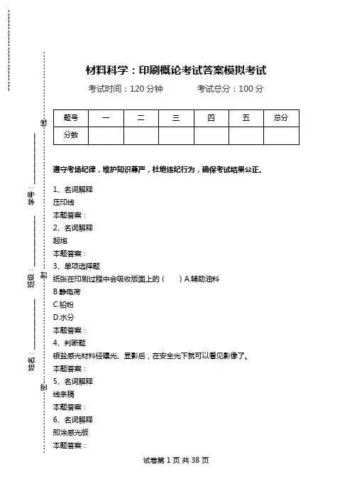 材料科学：印刷概论考试答案模拟考试.doc