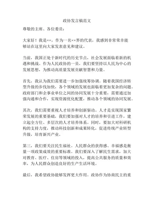 政协发言稿范文