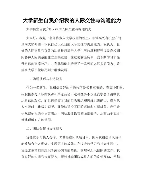 大学新生自我介绍我的人际交往与沟通能力