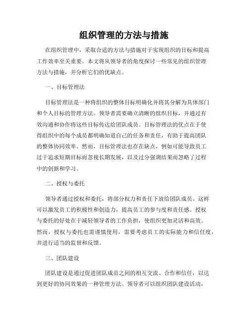 组织管理的方法与措施