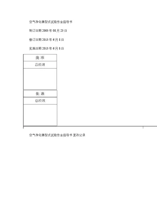 电器公司空气净化器型式试验作业指导书.